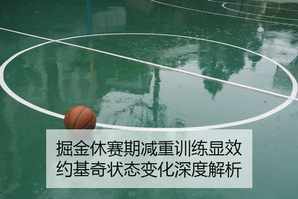 掘金休赛期减重训练显效 约基奇状态变化深度解析